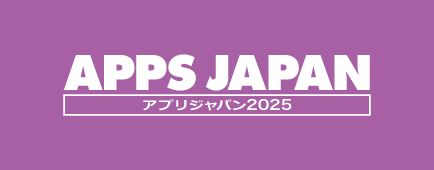 アプリジャパン 2025