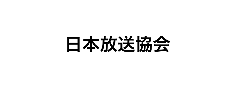 日本放送協会